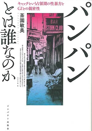 パンパンとは誰なのか キャッチという占領期の性暴力とgiとの親密性 インパクト出版会