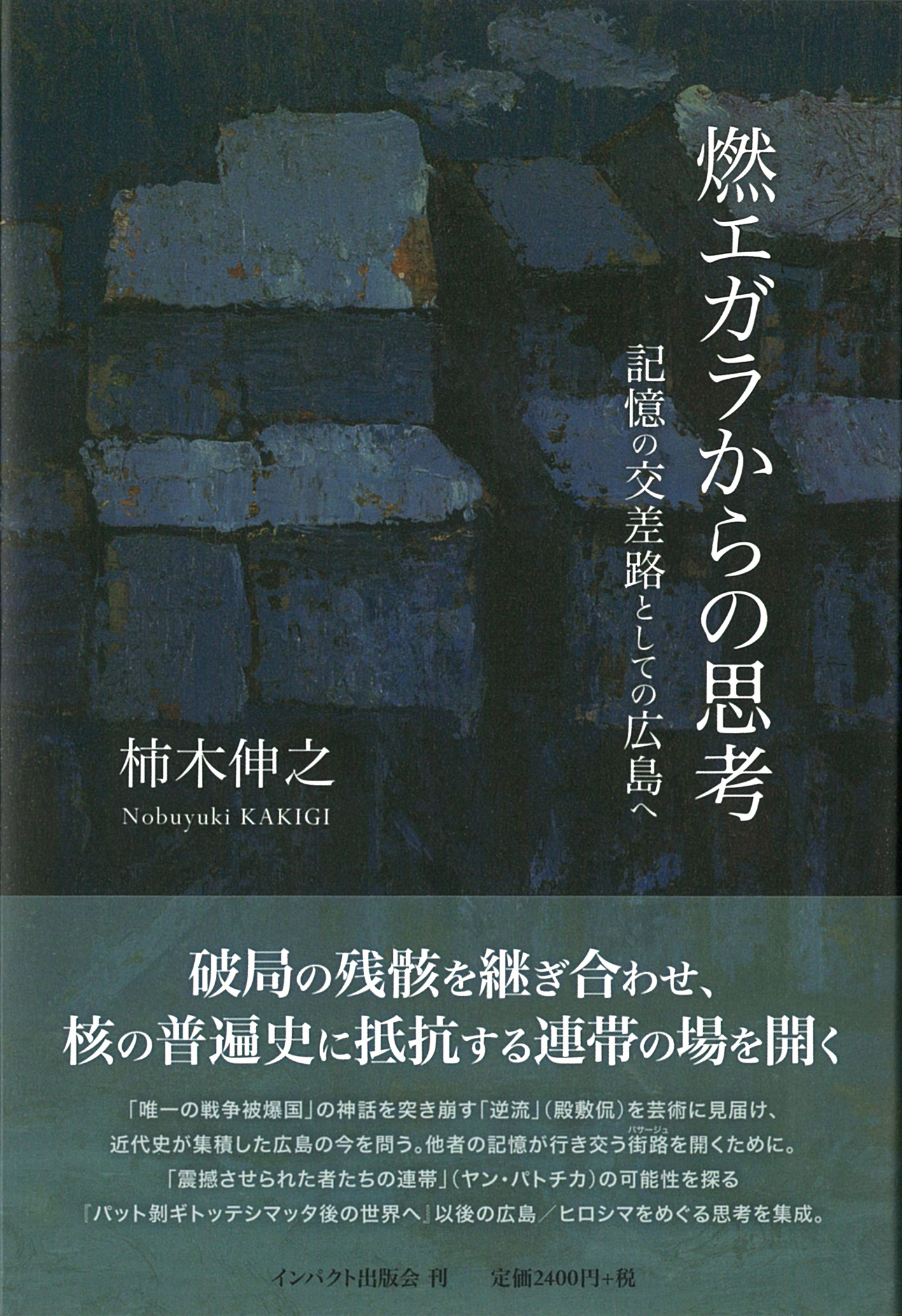 燃エガラからの思考──記憶の交差路としての広島へ / インパクト出版会